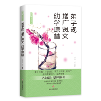 正版新书]弟子规增广贤文幼学琼林(名家编注无障碍阅读)/爱读国