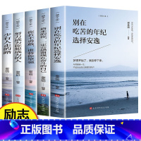 励志人生5册 [正版]全5册 青少年人生书籍 别在吃苦的年纪选择安逸将来的你一定会感谢现在奋斗的自己 初高中生课外阅读