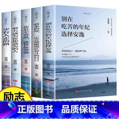 励志人生5册 [正版]全5册 青少年人生书籍 别在吃苦的年纪选择安逸将来的你一定会感谢现在奋斗的自己 初高中生课外阅读