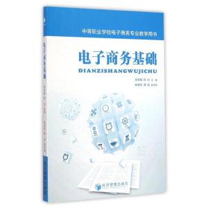 [M]电子商务基础(中等职业学校电子商务专业教学用书)-9787509635926