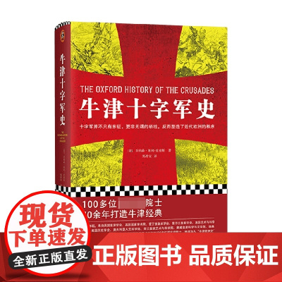 牛津十字军史 乔纳森·莱利史密斯 著 历史