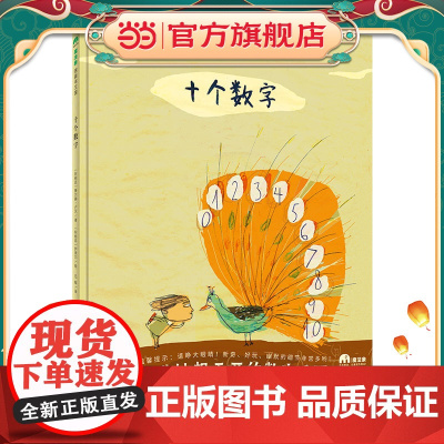 十个数字(魔法象·图画书王国)