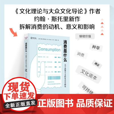 消费是什么 关于消费主义的社会学研究 约翰·斯托里 著 社会科学