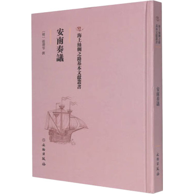 安南奏议