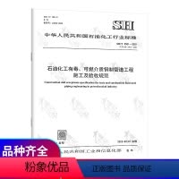 [正版]2022年新标 SH/T 3501-2021 石油化工有毒可燃介质钢制管道工程施工及验收规范2022年02月0
