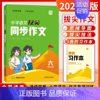 六年级上-同步作文 小学通用 [正版]2024秋版小学拔尖同步作文一二三年级四五六年级上册人教版语文作文专项训练书满分作