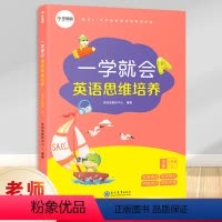 六年级上册 [正版]一学就会英语思维培养小学六年级上册 通用版小学生6年级英语专项训练拓展同步练习册题单词语法课时作业辅
