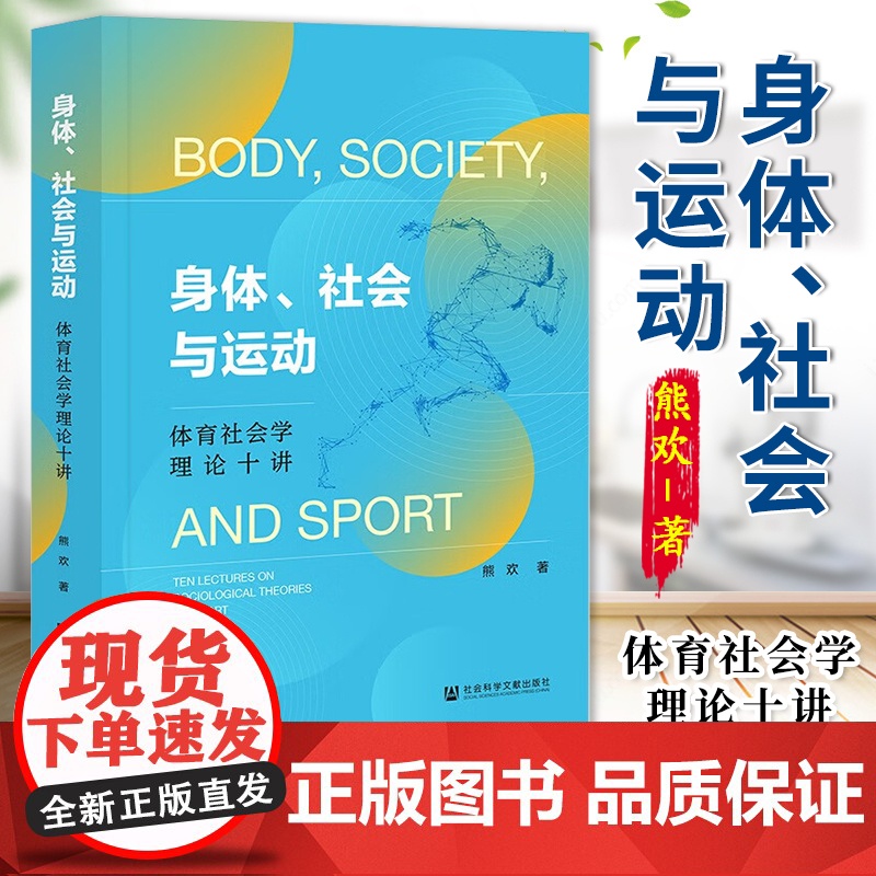 身体、社会与运动 体育社会学理论十讲 熊欢 著 社会学 社会科学文献出版社 9787522834078