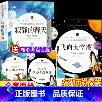 [两册]寂静的春天+飞向太空港 [正版]寂静的春天蕾切尔卡森著飞向太空港李鸣生著名师批注版八年级上册必读课外书配套考点手