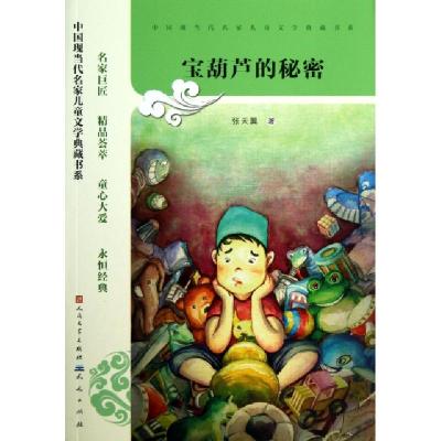 正版新书]宝葫芦的秘密/中国现当代名家儿童文学典藏书系张天翼9