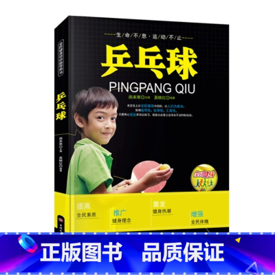 [正版]乒乓球书籍 练习击球 攻防与战术 乒乓球入门书籍 青少年学打乒乓球教程书 乒乓球击球技巧移动步法攻防技术 体育