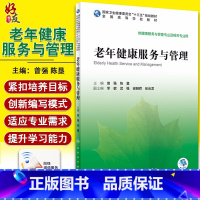 [正版] 老年健康服务与管理 供健康服务与管理专业及相关专业用 曾强 陈垦 主编 人民卫生出版社 978711