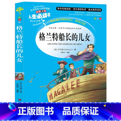 [正版] 格兰特船长的儿女《人生书》名词美句+阅读理解女儿 青少年版小学生课外书读物 6-9-10-12-15岁儿童文学