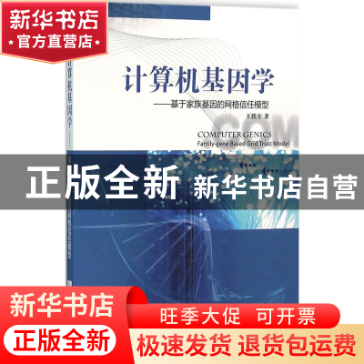正版 计算机基因学:基于家族基因的网格信任模型:family-gene bas