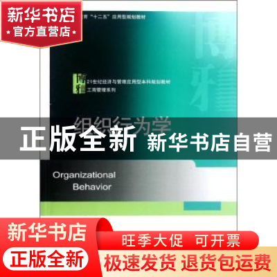 正版 组织行为学 王里主编 北京大学出版社 9787301207420