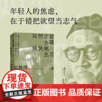 如何才能合理痛快地生活 特别精选纪念版 梁漱溟谈哲学中国文化修养理想和态度 梁漱溟给青年人的精神读本 978755947