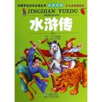 正版新书]中国学生成长推荐阅读丛书经典阅读?水浒传(少儿注音
