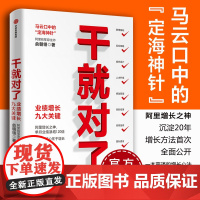 干就对了 业绩增长九大关键 俞朝翎 著 阿里铁军原主帅 梁宁 邓康明 卢洋 吴晓波诚挚 中信出版社图书 正版