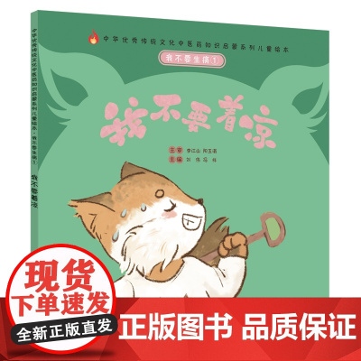 我不要生病①:我不要着凉·中华传统文化中医药知识启蒙系列儿童绘本 刘伟, 冯祥 中国中医药出版社 正版书籍
