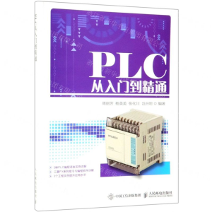 [M]PLC从入门到精通-9787115508713