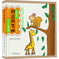[M]轻松学创意简笔画 从入门到精通-9787547729397