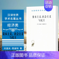 [正版]书资本主义社会主义与民主(汉译名著本)西方经济学代表作之一通俗读物汉译世界学术名著丛书经济类书籍思想财富学术价值