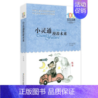 小灵通漫游未来 [正版]帽子的秘密 柯岩著 百年百部中国儿童文学经典系列中小学生课外阅读书籍目三四五六年级读必的经典名著