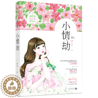 [醉染正版]正版 小情劫 爱情小说 书籍