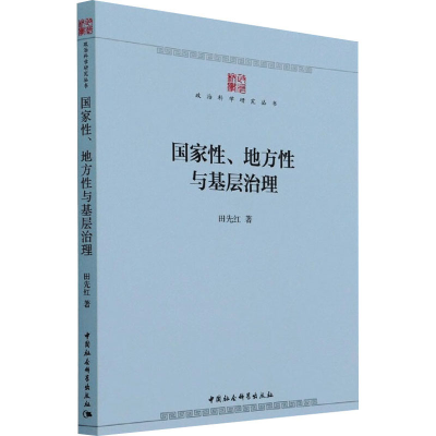 醉染图书、地方与基层治理9787520390989