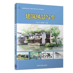 正版新书]建筑风景写生/薛欢薛欢9787302540564