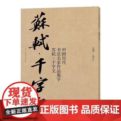 中国历代书法名家作品集字 苏轼千字文 江锦世 编著书法古诗词集字唐代李白王维杜甫白居易绝句中国历代书法名家作品集字人民美
