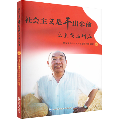 正版新书]社会主义是干出来的 史来贺与刘庄新乡先进群体教育基