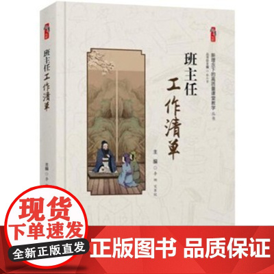 班主任工作清单 李娜 宋军校主编世界知识出版社新理念下的高质量课堂教学丛书桃李书系中小学教师校长教育研究者书籍正版