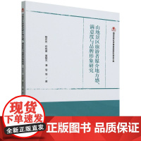 国家自然科学基金旅游研究项目文库--山地景区旅游者的媒介地理视域地方感、满意度与品牌形象研究