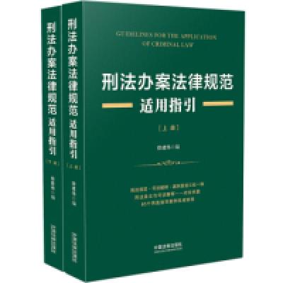 正版新书]刑法办案法律规范适用指引(套装上下册)徐建伟978750