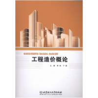 正版新书]工程造价概论李英9787568227636