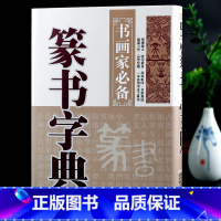 书画家 篆[书]字典 [正版]学海轩篆书字典书画家备篆书毛笔书法常用字字典字海工具书大篆小篆金文铭文临摹鉴赏书籍笔画索引