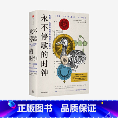 [正版]永不停歇的时钟:机器 生命动能与现代科学的形成 杰西卡里斯金 著 蒸汽朋克古典机器人到人工智能 科学史 出版社图