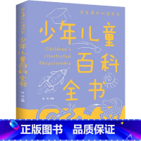 少年儿童百科全书 [正版]少年儿童百科全书/学生课外必读书系少年儿童百科全书科普类中小学生6-8-10-16岁课外书籍一