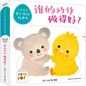 [M]小鸡球球亲子游戏玩具书 谁的动作做得好?-9787558617577