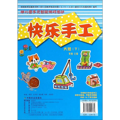 [M]幼儿园多元智能游戏活动-9787109201781