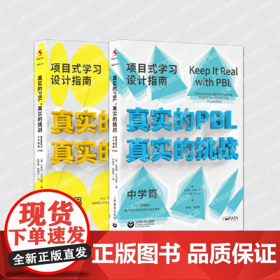 真实的PBL真实的挑战中学篇/小学篇 上海教育出版社