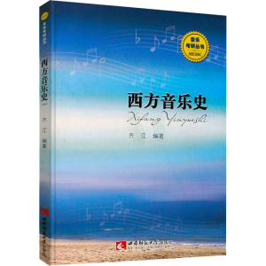醉染图书西方音乐史9787562164340