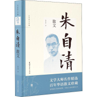 [M]朱自清散文 朱自清 著 -9787533958053