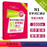 [正版]红宝书口袋本 场景分类版新日本语能力考试N1文字词汇速记3800词 附音频 华东理工大学出版社jlpt日语n
