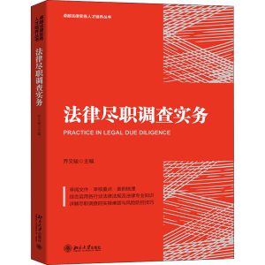 醉染图书法律尽职调查实务9787301318607