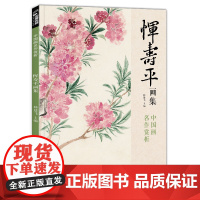 经典全集 恽寿平画集 8开中国画临摹画册书籍写意水墨国画山水花卉花鸟技法教材高清临本册页百花图卷名作赏析鉴赏收藏 杨建飞