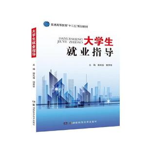 正版新书]大学生就业指导郭凤莲 国秀琴9787535796561