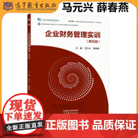 正版 企业财务管理实训 第5版第五版 马元兴 薛春燕 国家职业教育大数据与会计专业教学资源库升级改进配套教材高等教育