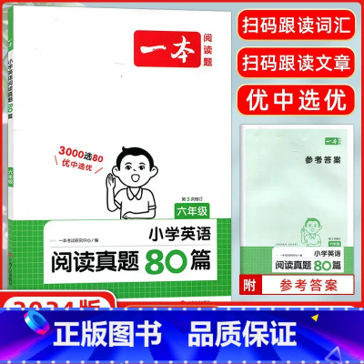 24版]六年级.阅读真题80篇 小学六年级 [正版]2024版一本小学英语阅读真题80篇六年级通用全国版小学六6年级上下